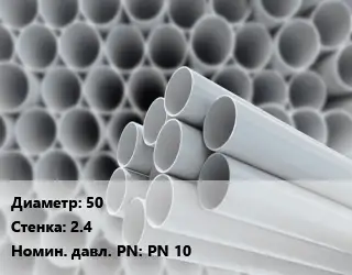 Труба ПВХ, поливинилхлорид 50 s=2.4 PN 10